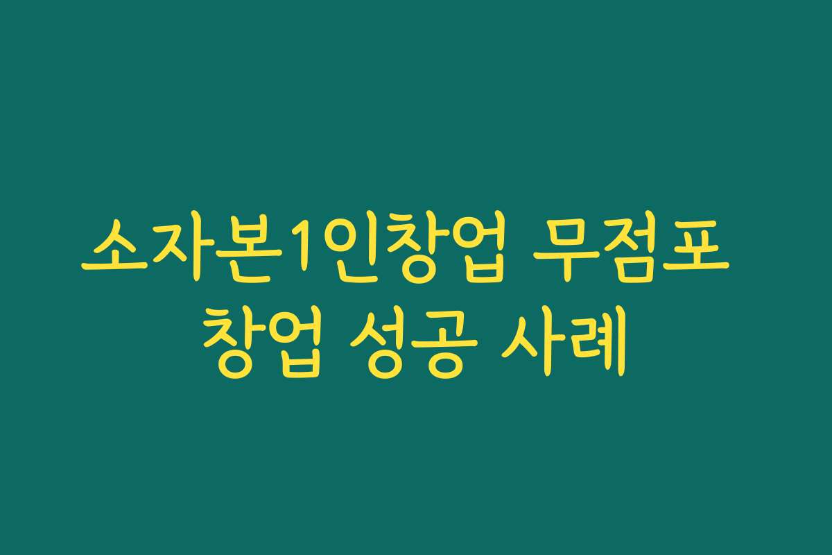 소자본1인창업 무점포 창업 성공 사례