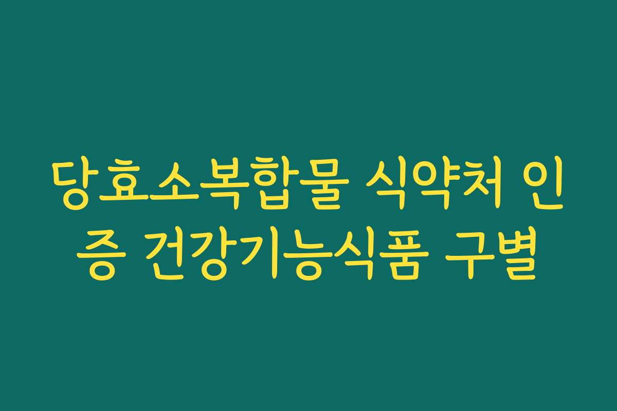 당효소복합물 식약처 인증 건강기능식품 구별