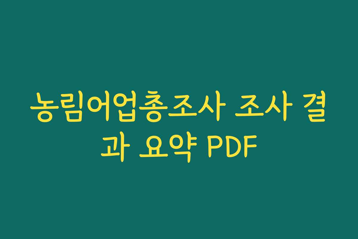 농림어업총조사 조사 결과 요약 PDF