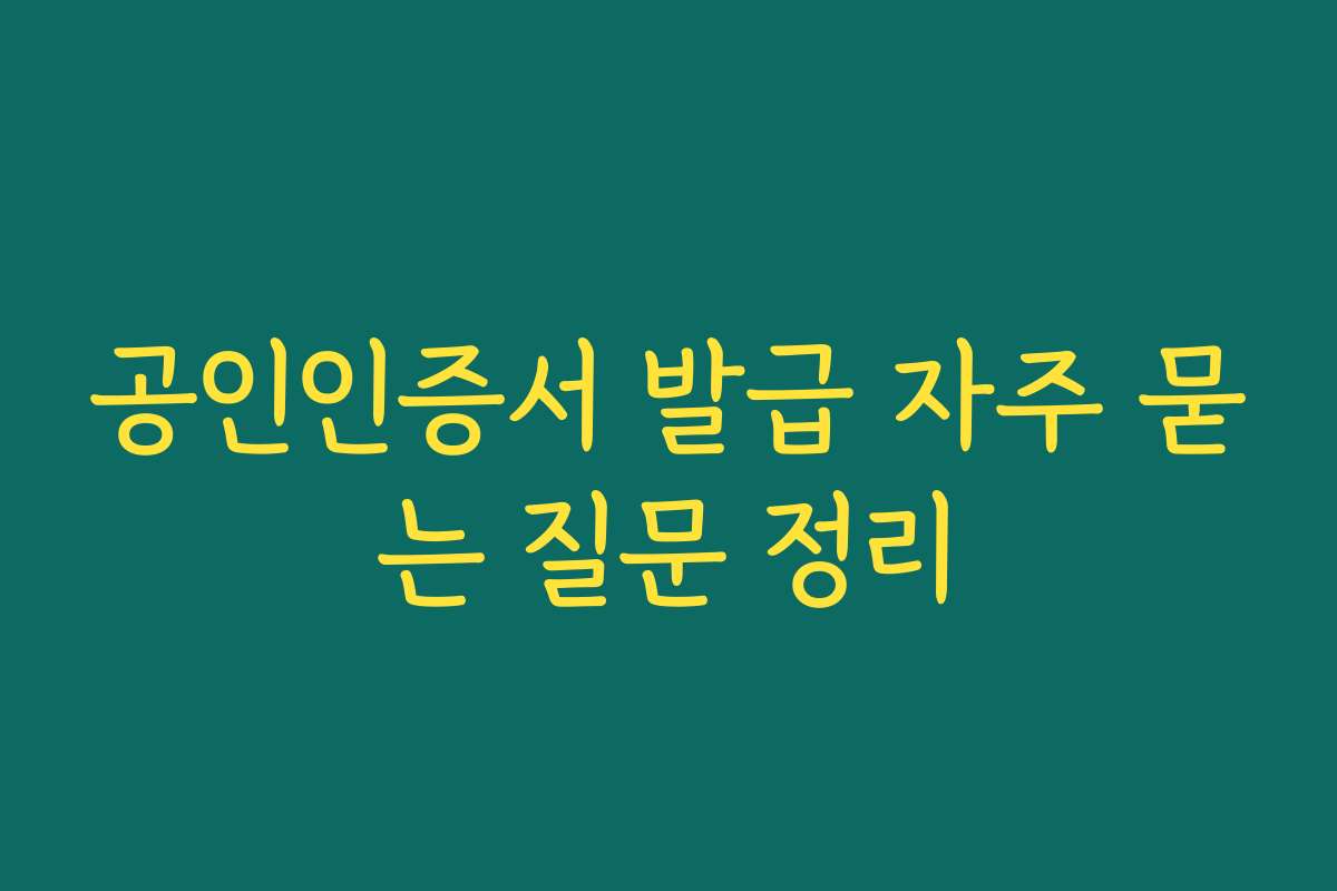 공인인증서 발급 자주 묻는 질문 정리