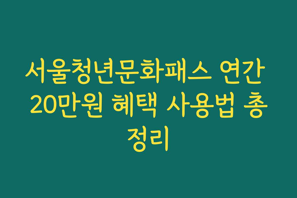 서울청년문화패스 연간 20만원 혜택 사용법 총정리