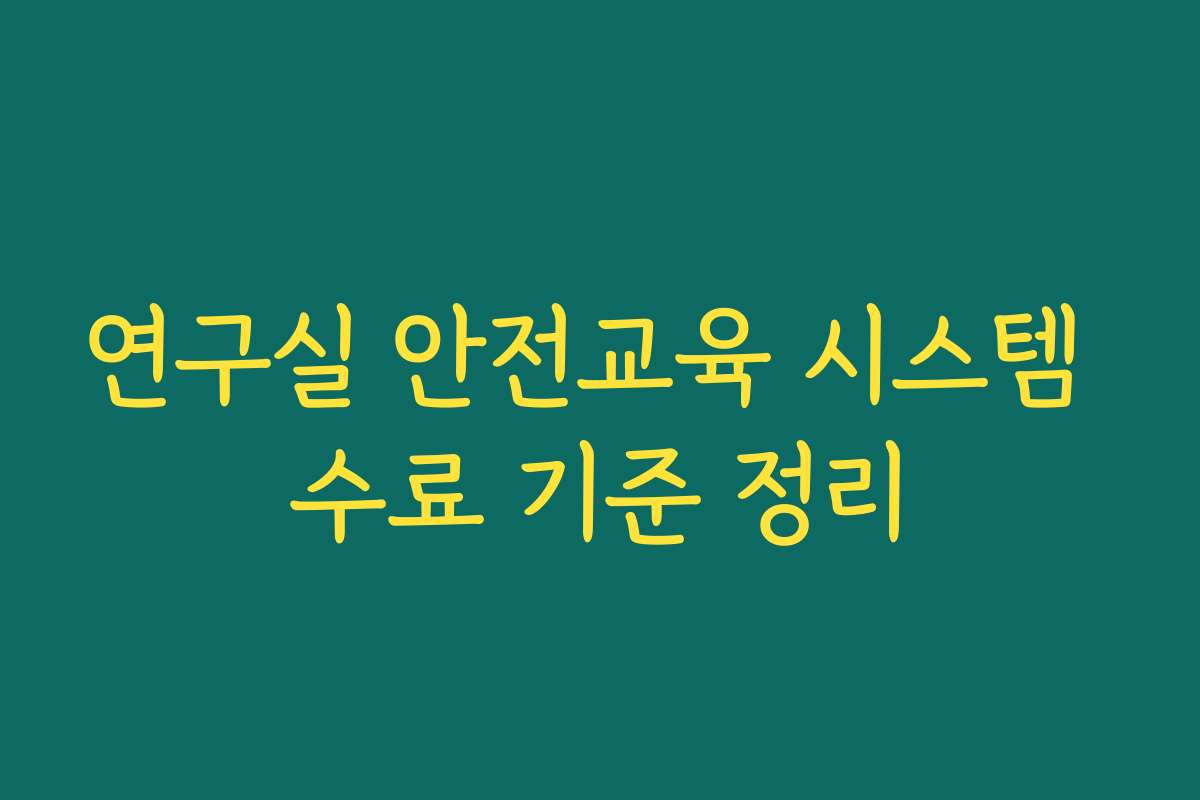 연구실 안전교육 시스템 수료 기준 정리