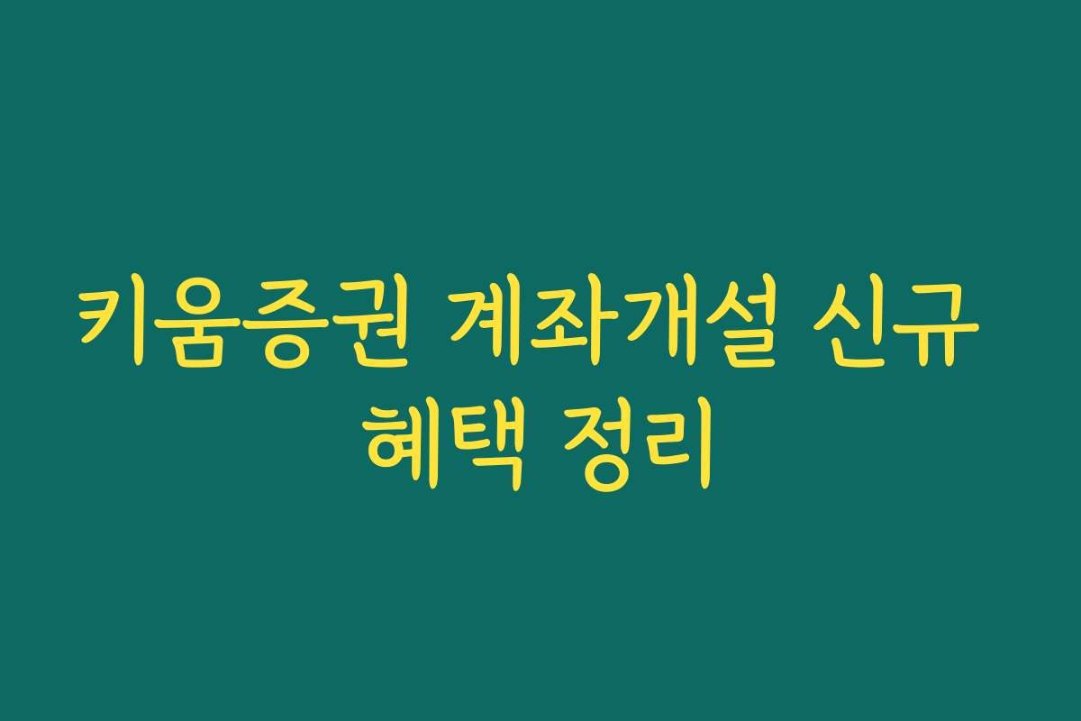 키움증권 계좌개설 신규 혜택 정리