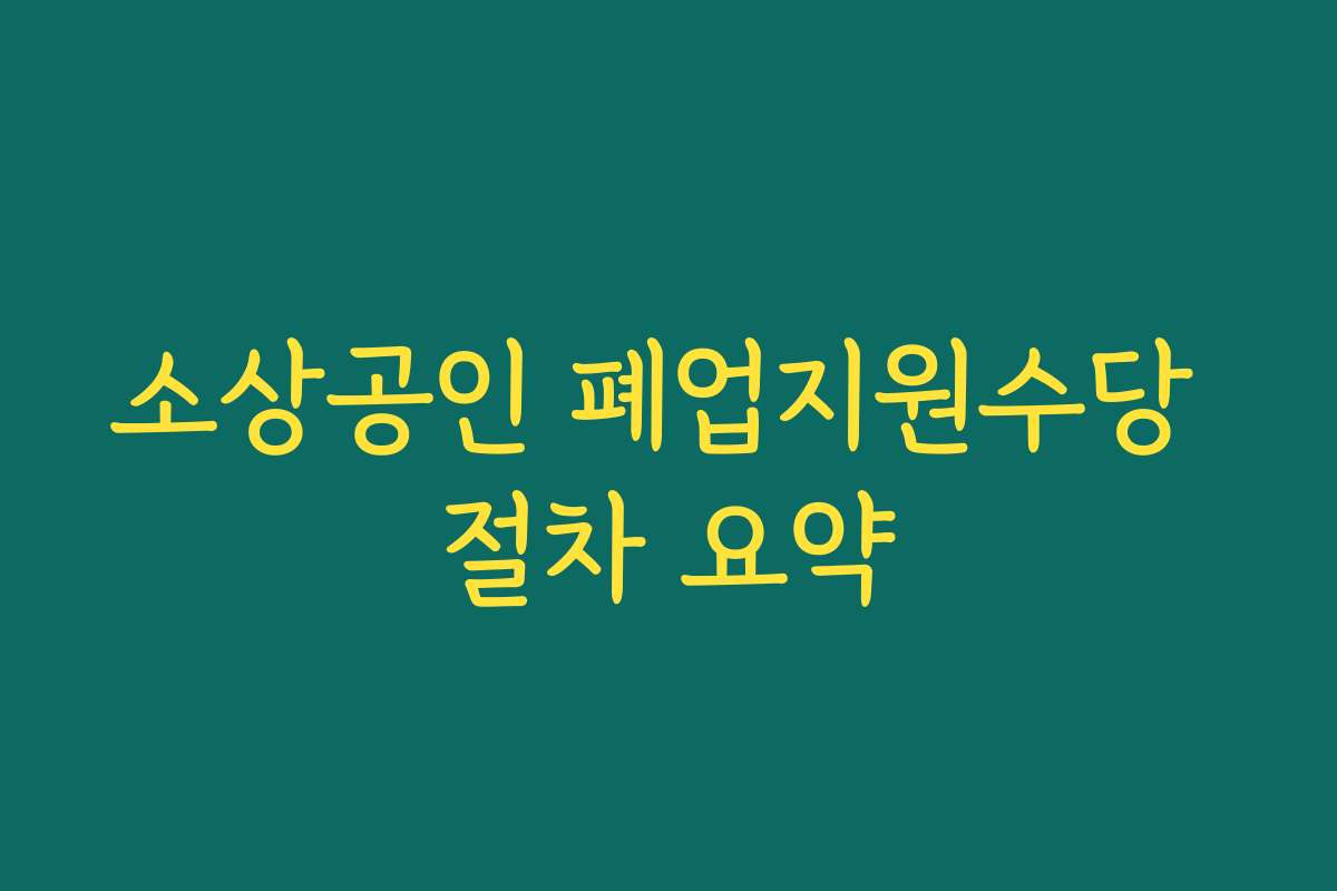소상공인 폐업지원수당 절차 요약