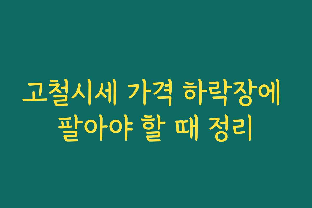 고철시세 가격 하락장에 팔아야 할 때 정리