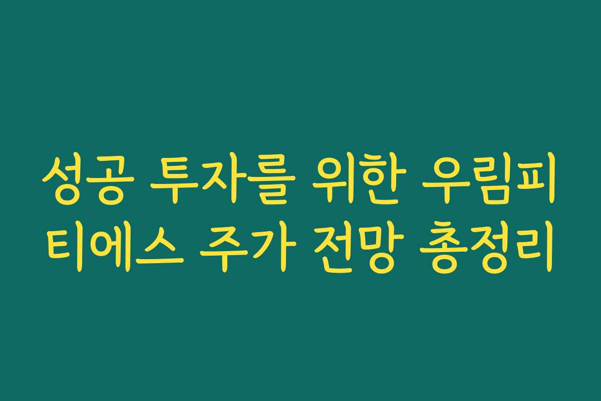 성공 투자를 위한 우림피티에스 주가 전망 총정리