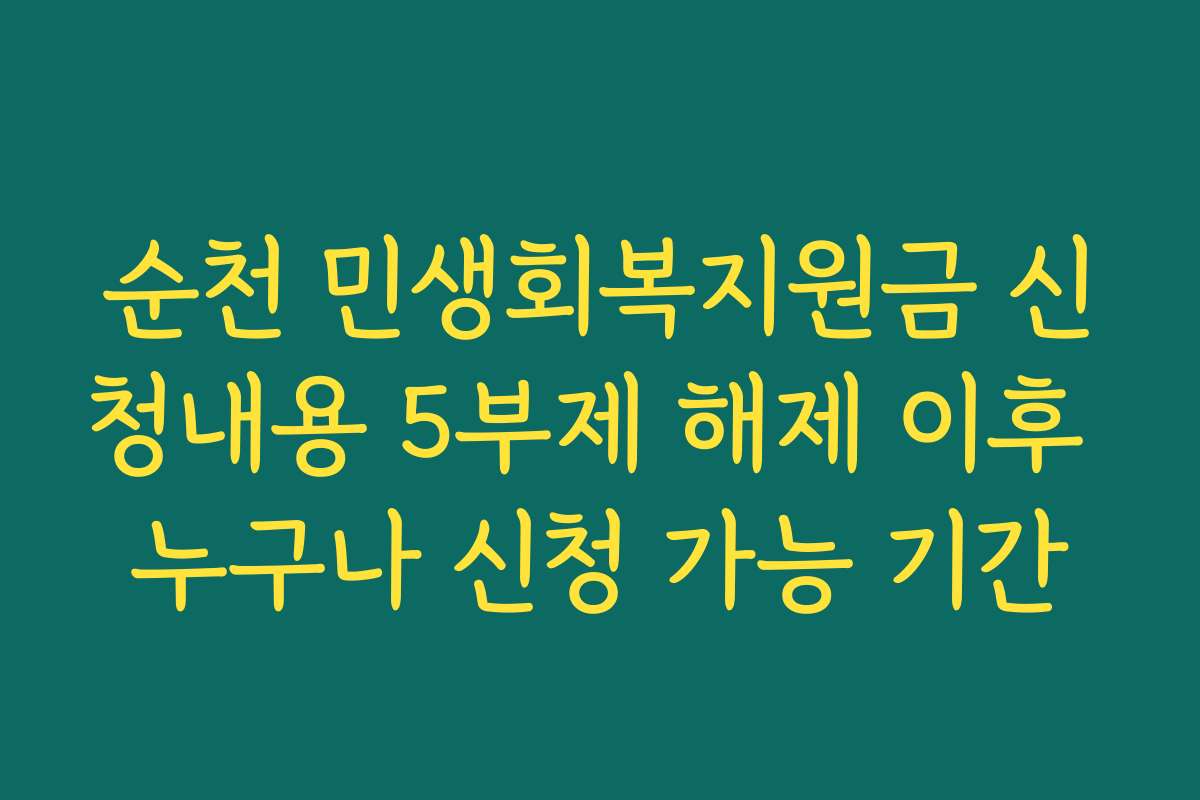 순천 민생회복지원금 신청내용 5부제 해제 이후 누구나 신청 가능 기간