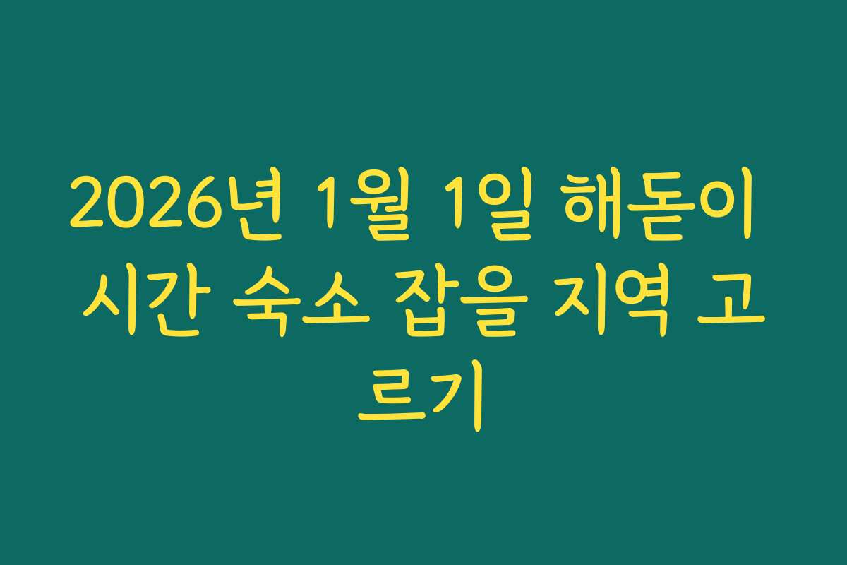 2026년 1월 1일 해돋이 시간 숙소 잡을 지역 고르기