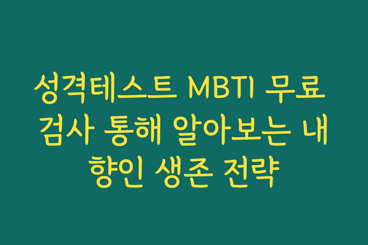 성격테스트 MBTI 무료 검사 통해 알아보는 내향인 생존 전략