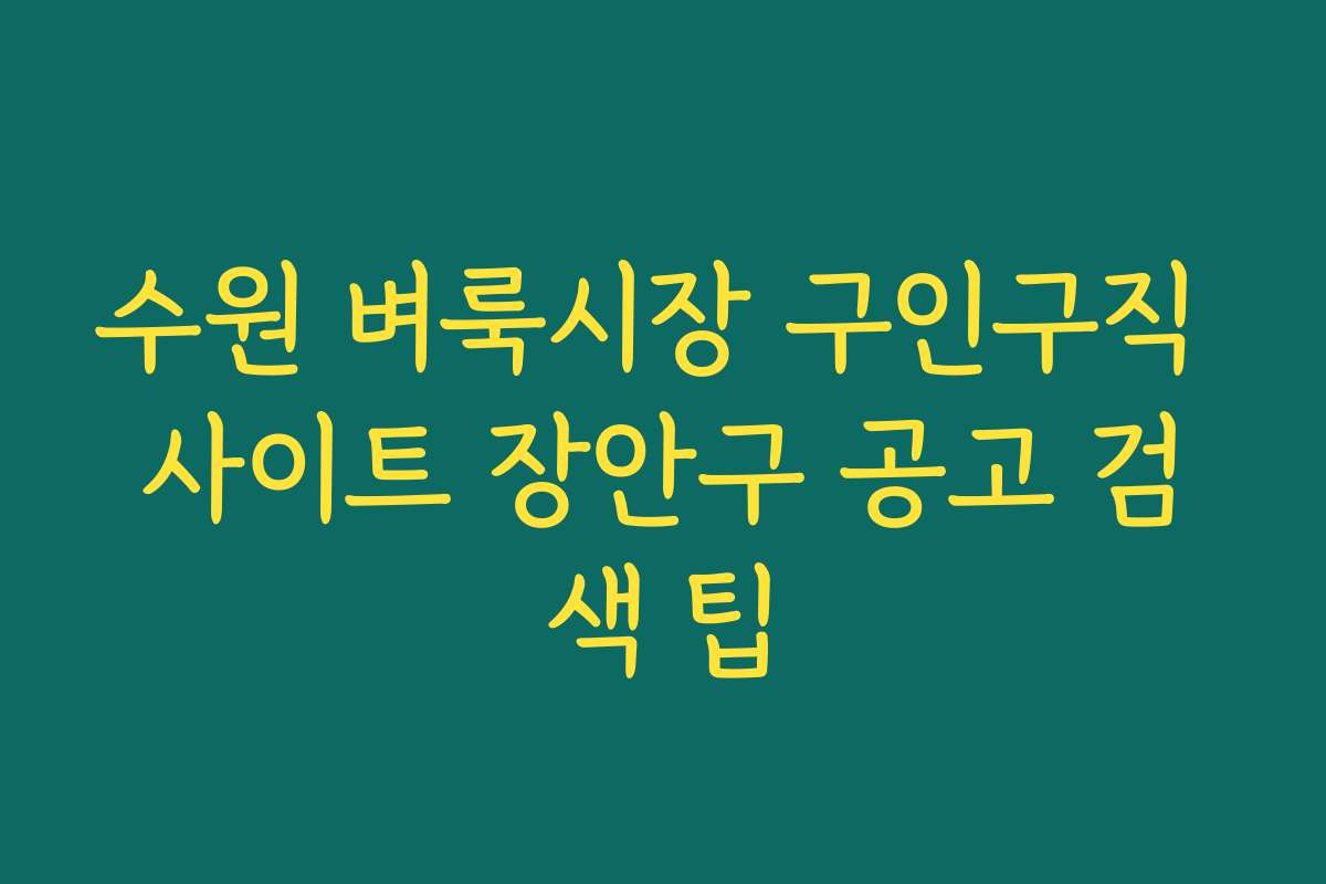 수원 벼룩시장 구인구직 사이트 장안구 공고 검색 팁