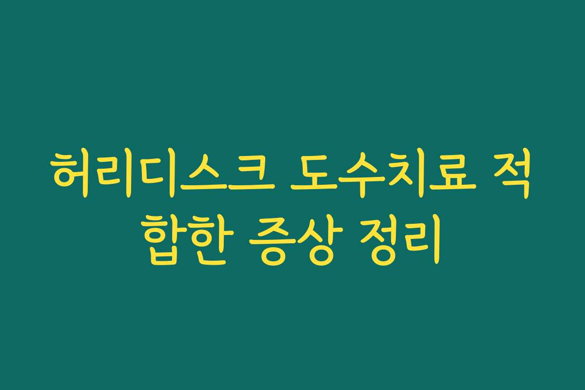 허리디스크 도수치료 적합한 증상 정리