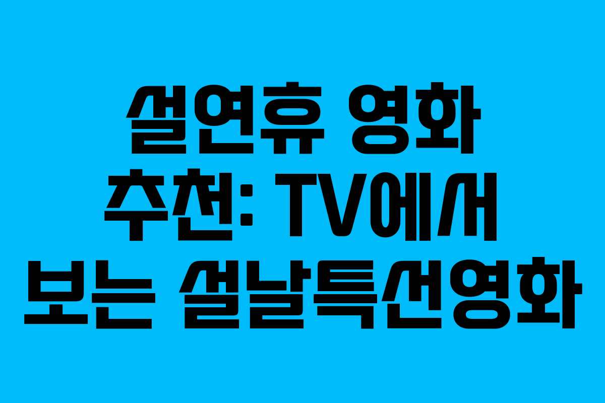 설연휴 영화 추천: TV에서 보는 설날특선영화