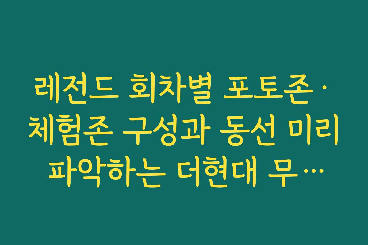 레전드 회차별 포토존·체험존 구성과 동선 미리 파악하는 더현대 무한도전 팝업예약 가이드