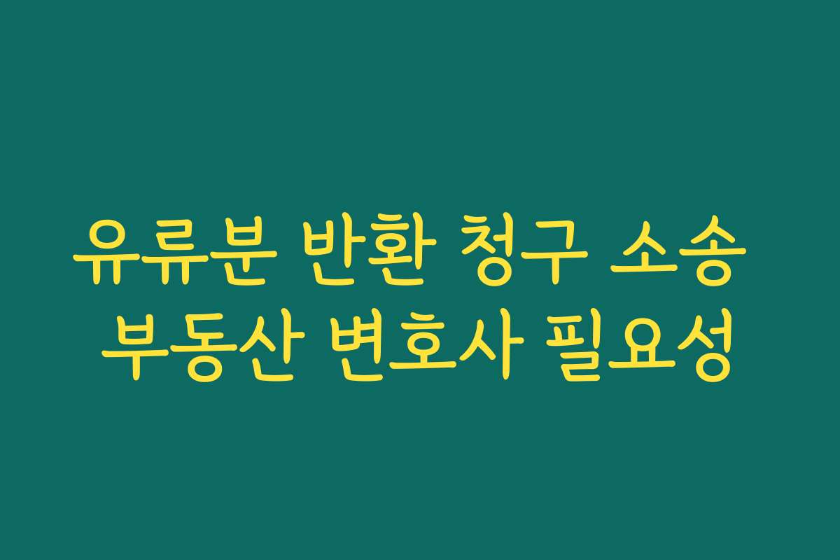 유류분 반환 청구 소송 부동산 변호사 필요성