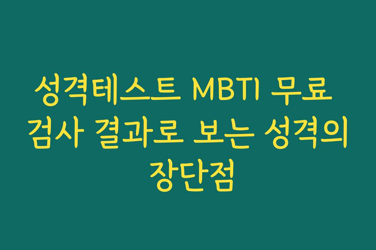 성격테스트 MBTI 무료 검사 결과로 보는 성격의 장단점