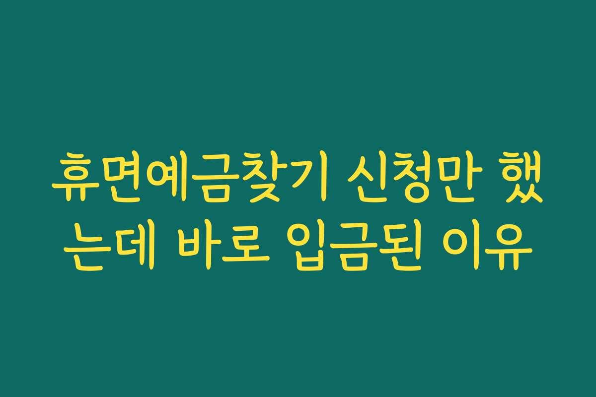 휴면예금찾기 신청만 했는데 바로 입금된 이유