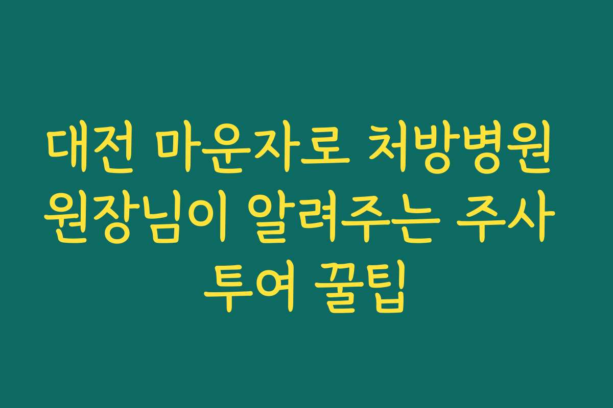 대전 마운자로 처방병원 원장님이 알려주는 주사 투여 꿀팁