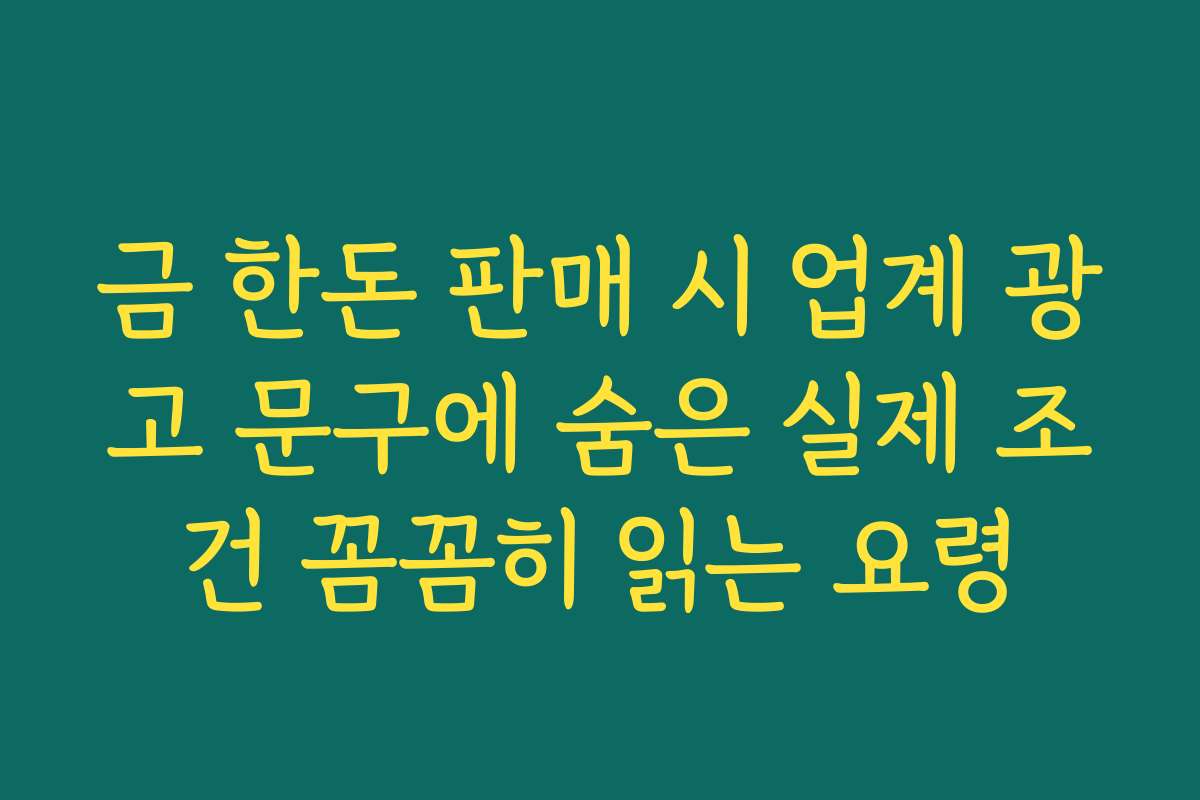 금 한돈 판매 시 업계 광고 문구에 숨은 실제 조건 꼼꼼히 읽는 요령
