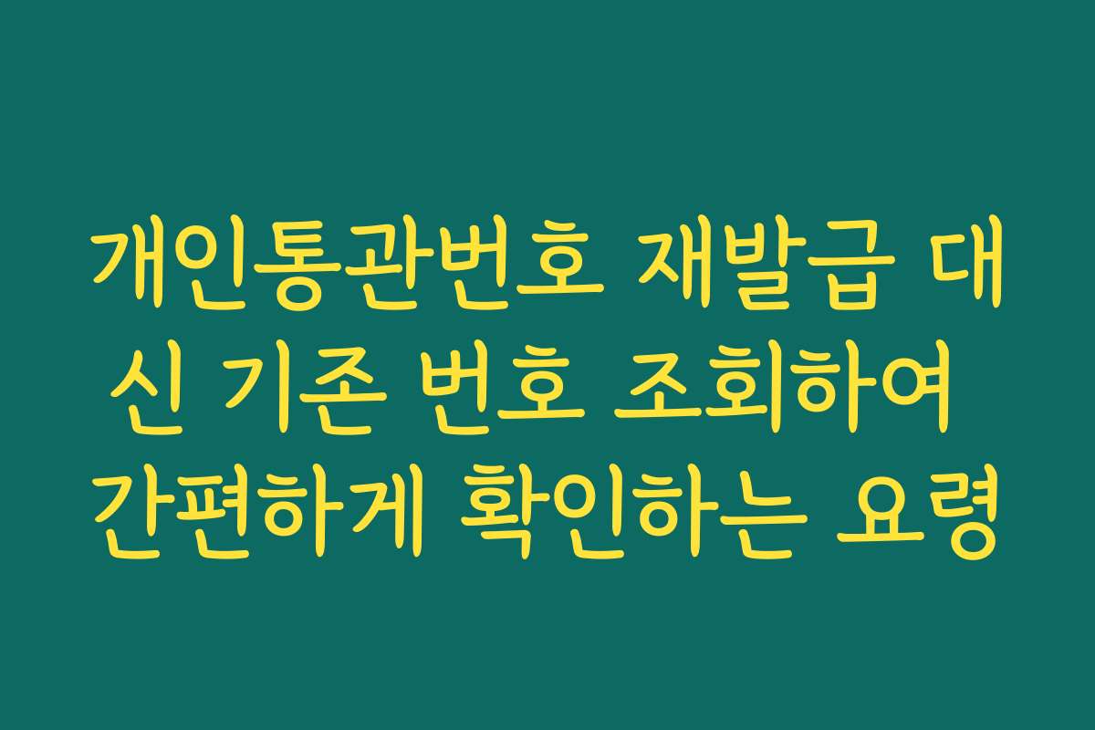 개인통관번호 재발급 대신 기존 번호 조회하여 간편하게 확인하는 요령