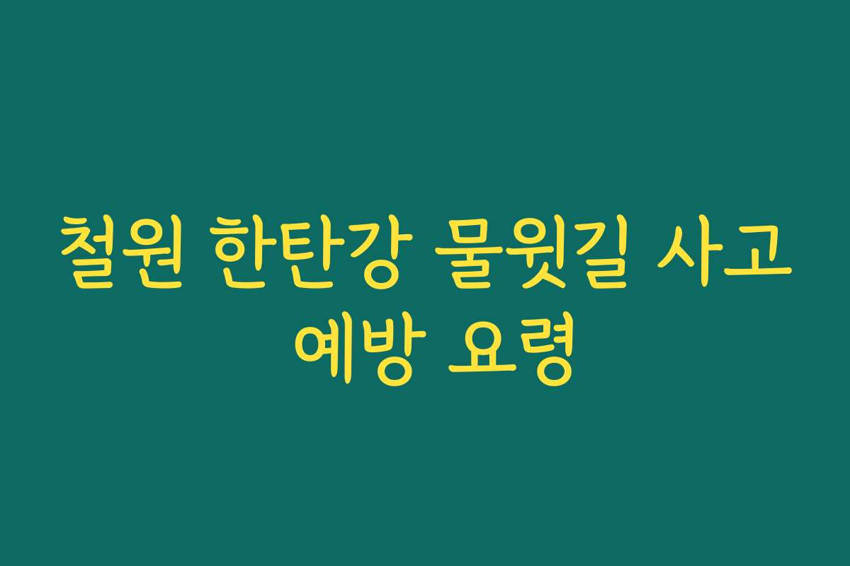 철원 한탄강 물윗길 사고 예방 요령