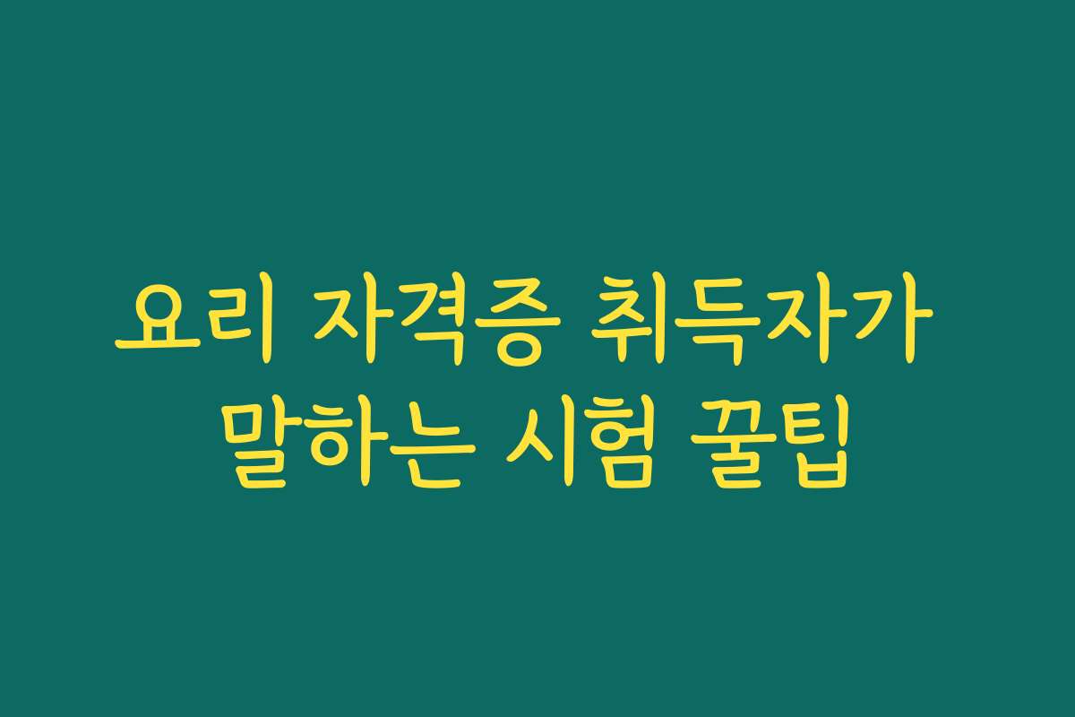 요리 자격증 취득자가 말하는 시험 꿀팁