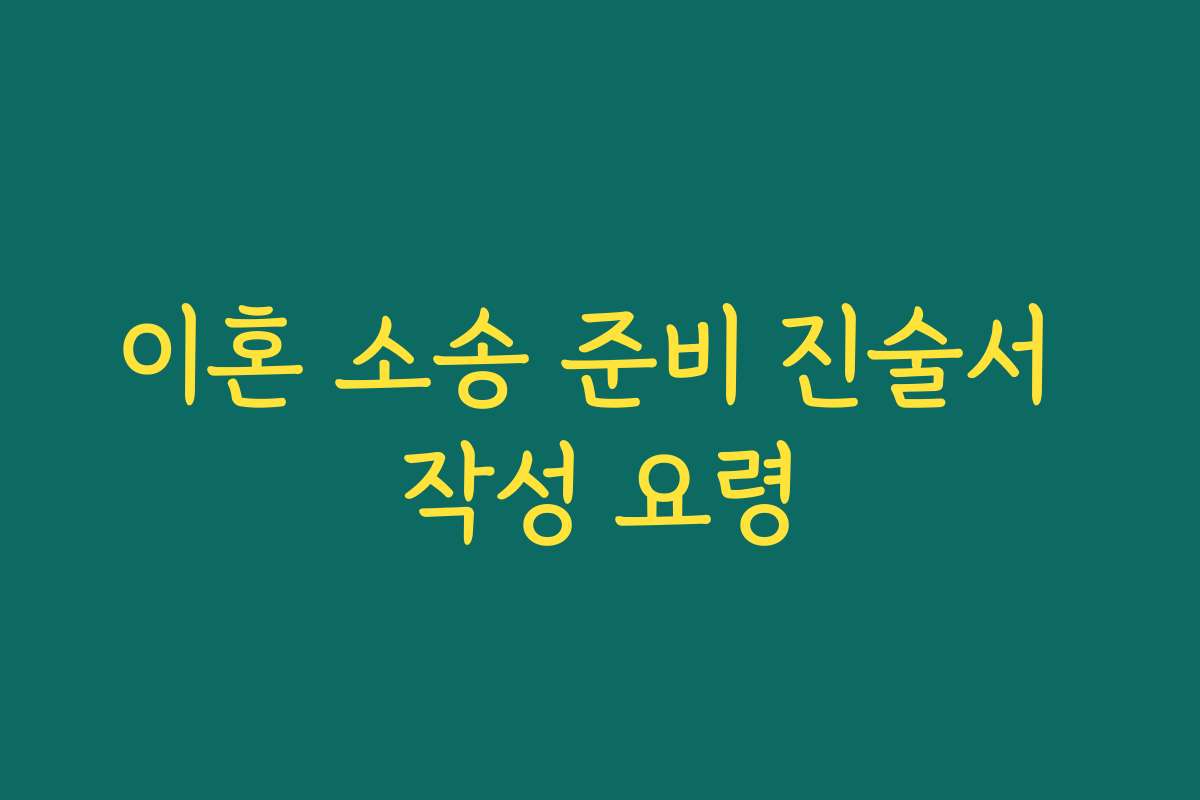 이혼 소송 준비 진술서 작성 요령