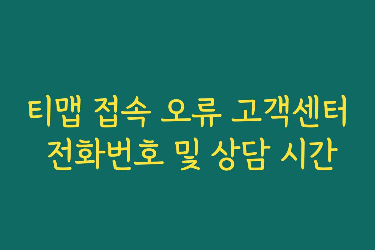 티맵 접속 오류 고객센터 전화번호 및 상담 시간