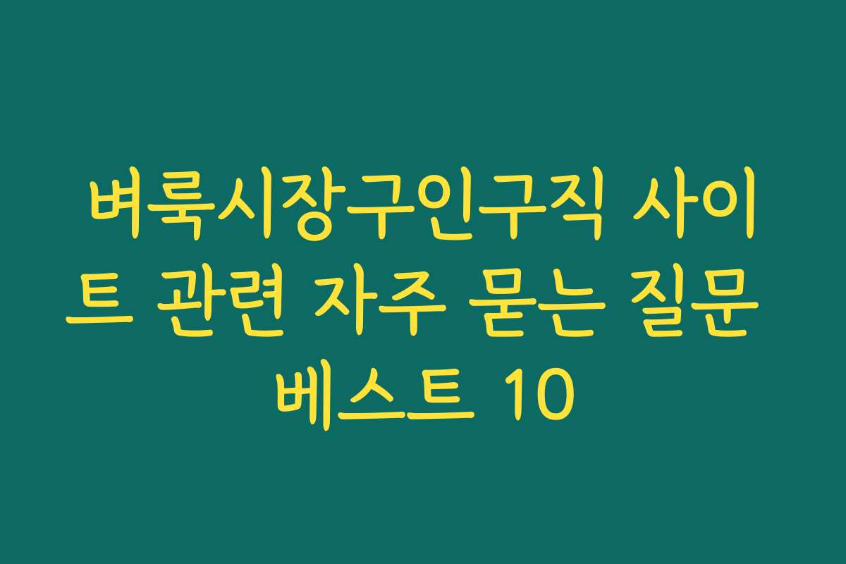 벼룩시장구인구직 사이트 관련 자주 묻는 질문 베스트 10
