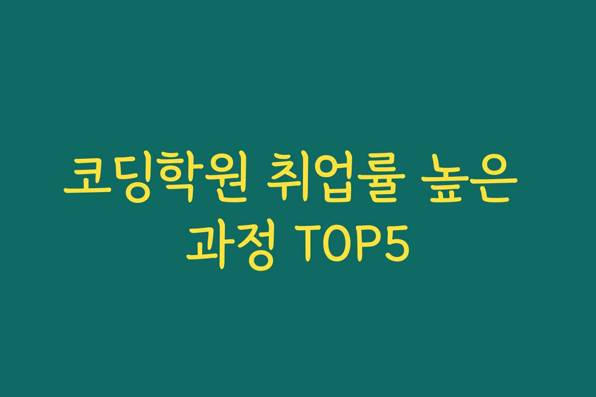코딩학원 취업률 높은 과정 TOP5