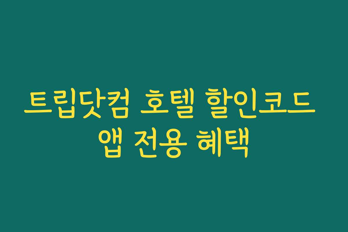 트립닷컴 호텔 할인코드 앱 전용 혜택