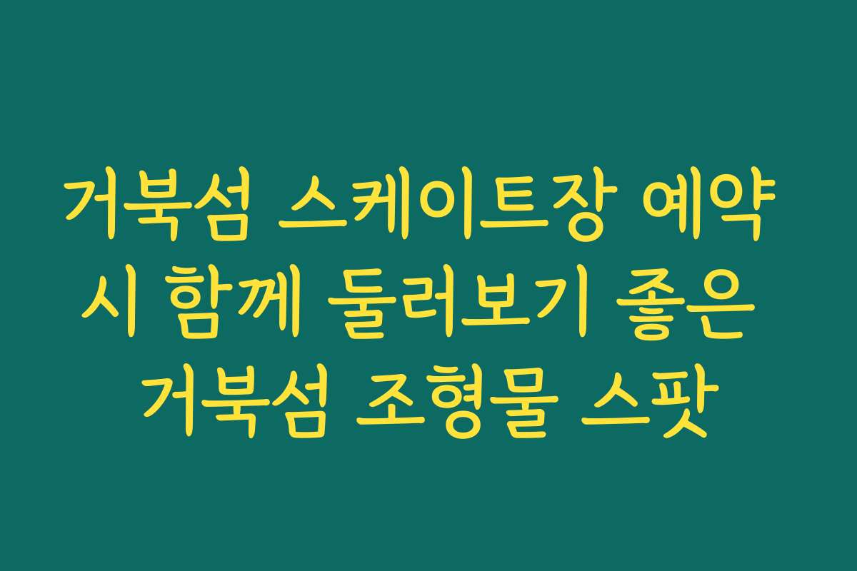 거북섬 스케이트장 예약 시 함께 둘러보기 좋은 거북섬 조형물 스팟