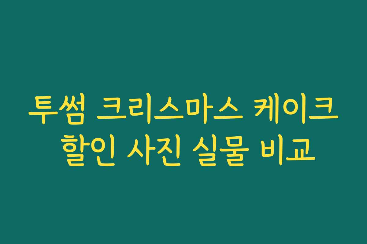 투썸 크리스마스 케이크 할인 사진 실물 비교