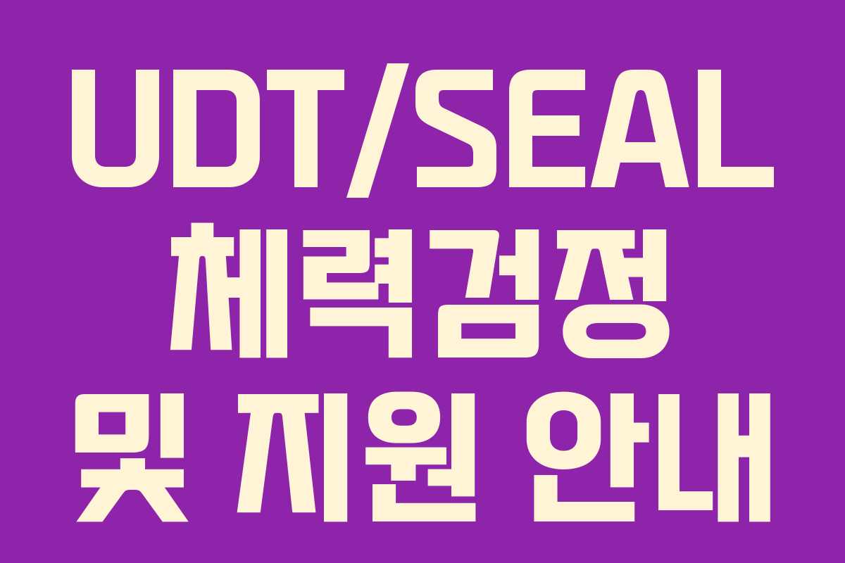 UDT/SEAL 체력검정 및 지원 안내