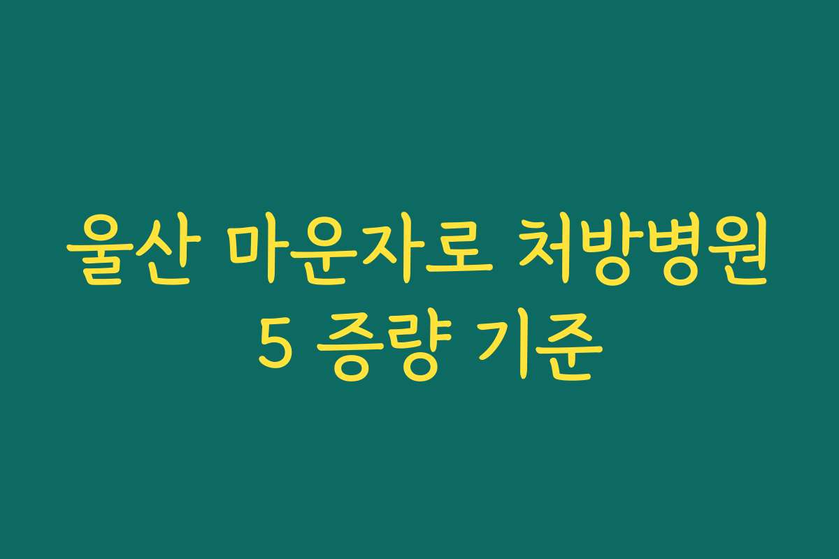 울산 마운자로 처방병원 5 증량 기준
