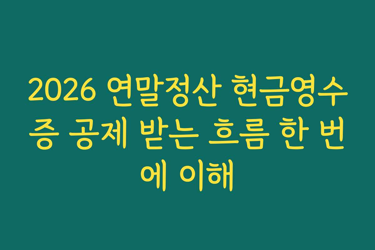 2026 연말정산 현금영수증 공제 받는 흐름 한 번에 이해