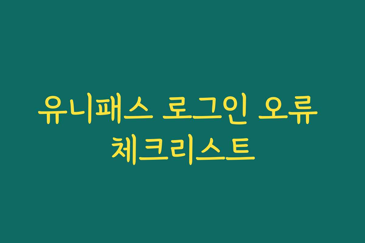 유니패스 로그인 오류 체크리스트