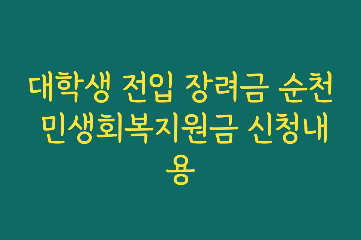 대학생 전입 장려금 순천 민생회복지원금 신청내용