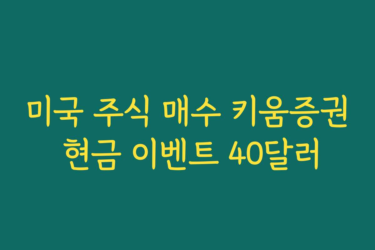 미국 주식 매수 키움증권 현금 이벤트 40달러