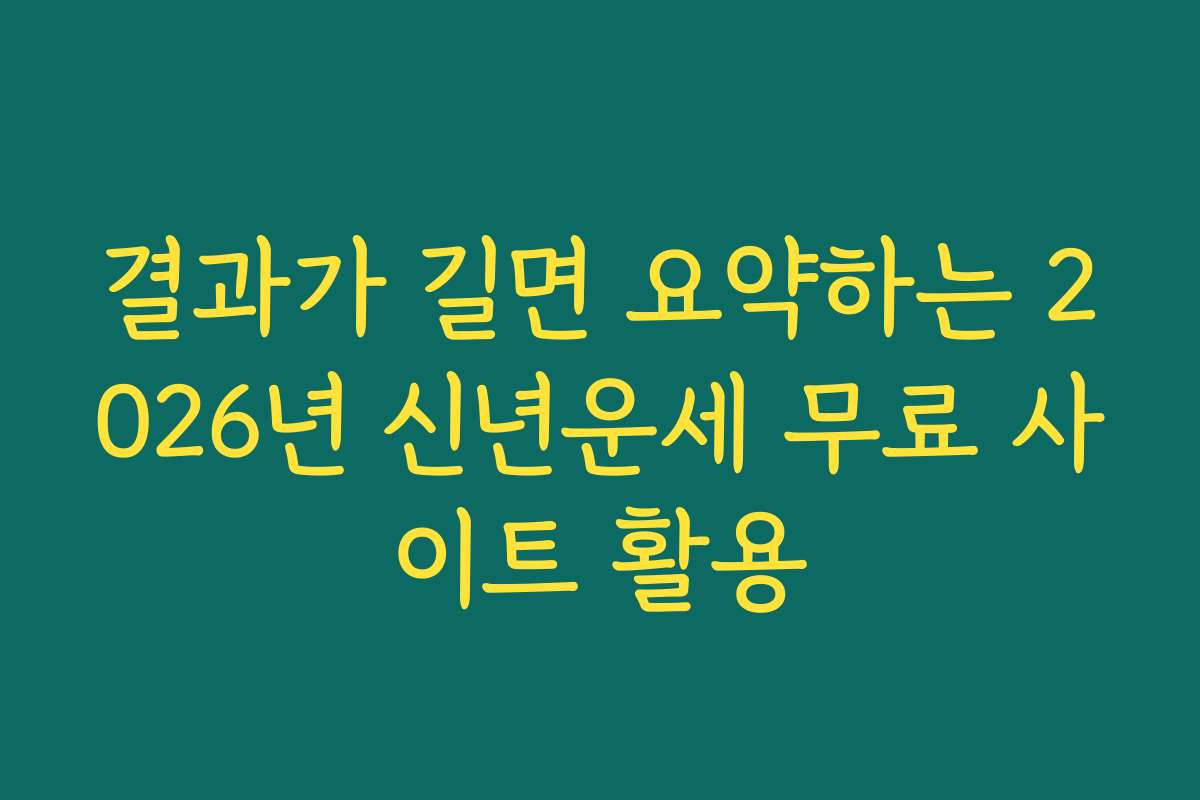 결과가 길면 요약하는 2026년 신년운세 무료 사이트 활용