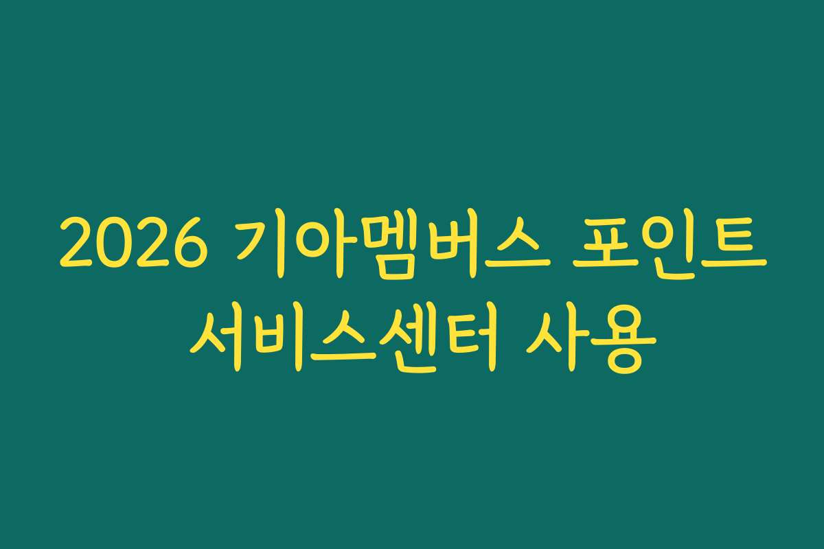 2026 기아멤버스 포인트 서비스센터 사용