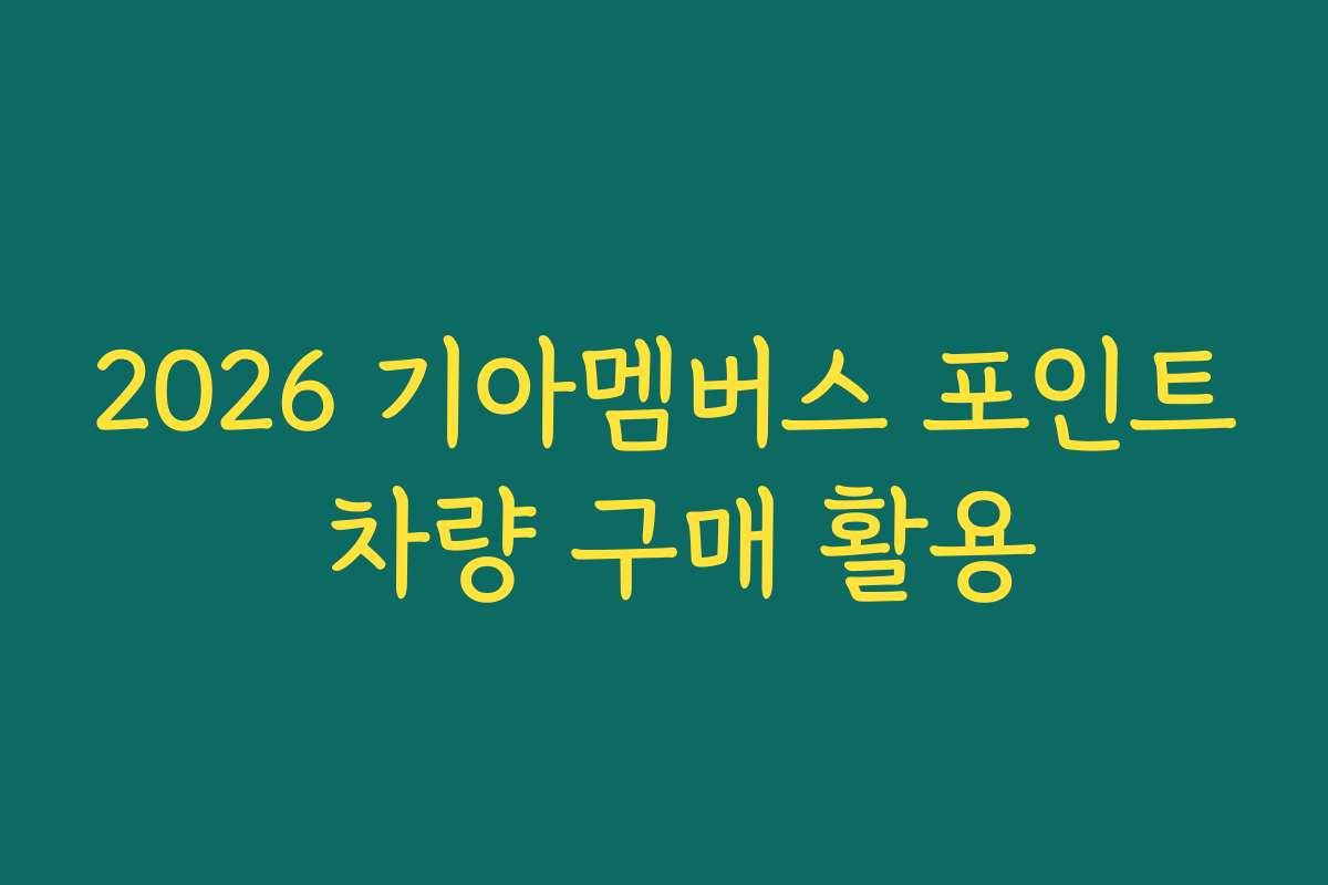 2026 기아멤버스 포인트 차량 구매 활용