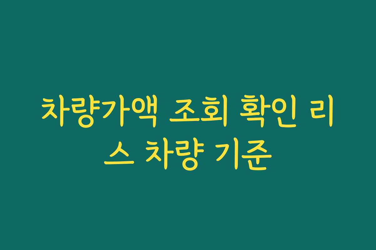 차량가액 조회 확인 리스 차량 기준