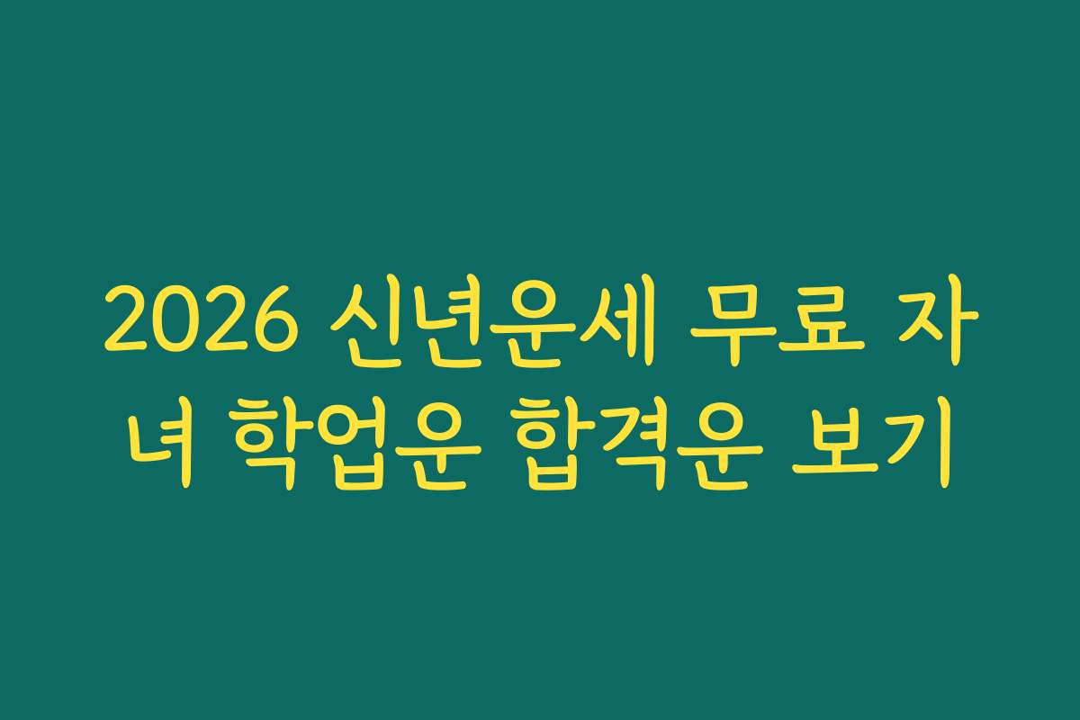 2026 신년운세 무료 자녀 학업운 합격운 보기