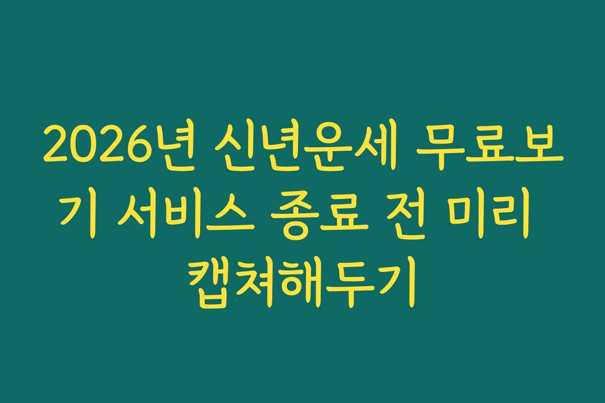 2026년 신년운세 무료보기 서비스 종료 전 미리 캡쳐해두기