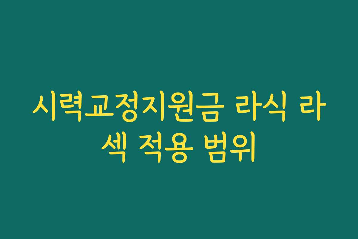 시력교정지원금 라식 라섹 적용 범위