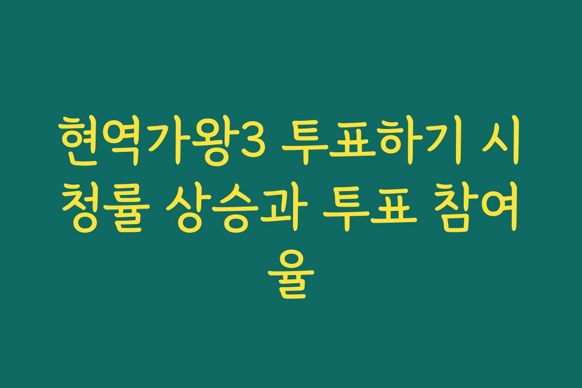 현역가왕3 투표하기 시청률 상승과 투표 참여율