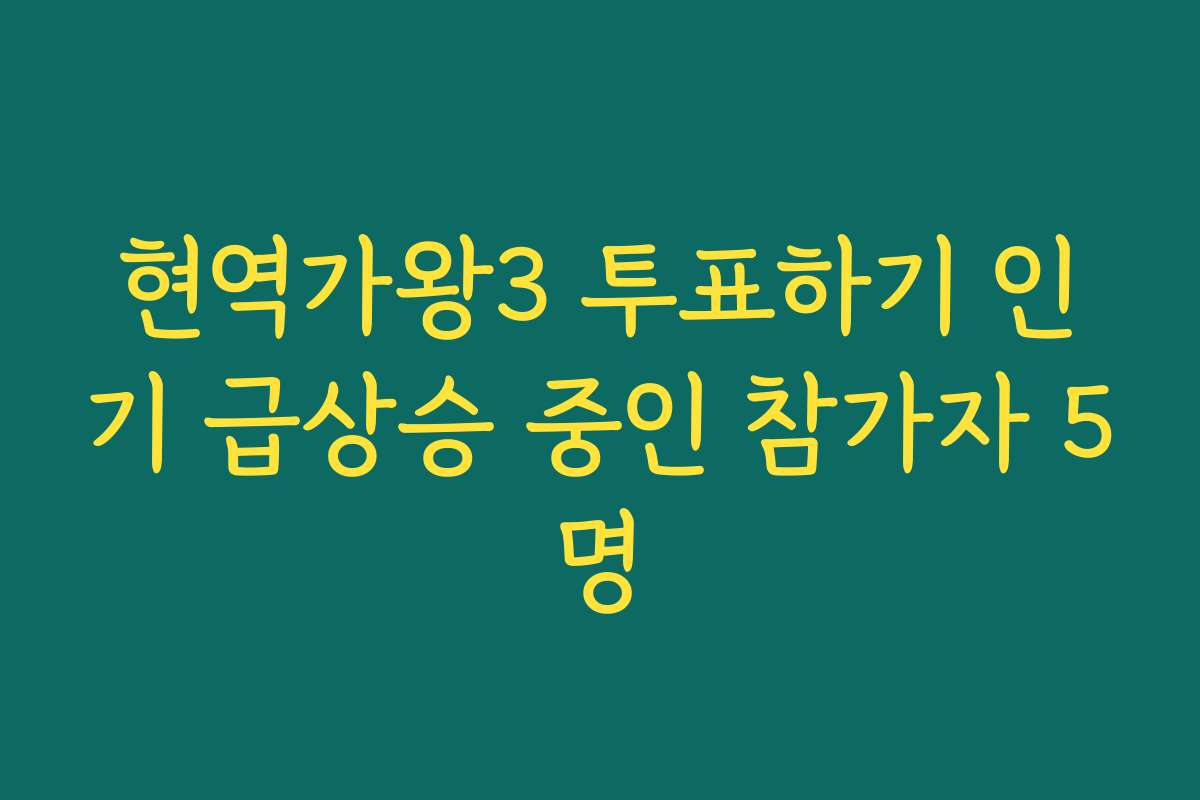 현역가왕3 투표하기 인기 급상승 중인 참가자 5명