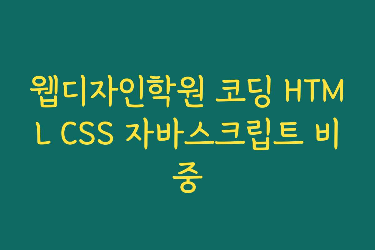 웹디자인학원 코딩 HTML CSS 자바스크립트 비중