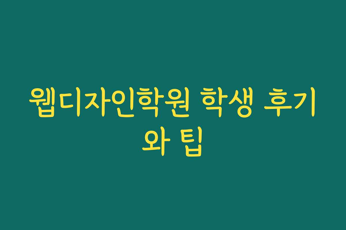 웹디자인학원 학생 후기와 팁