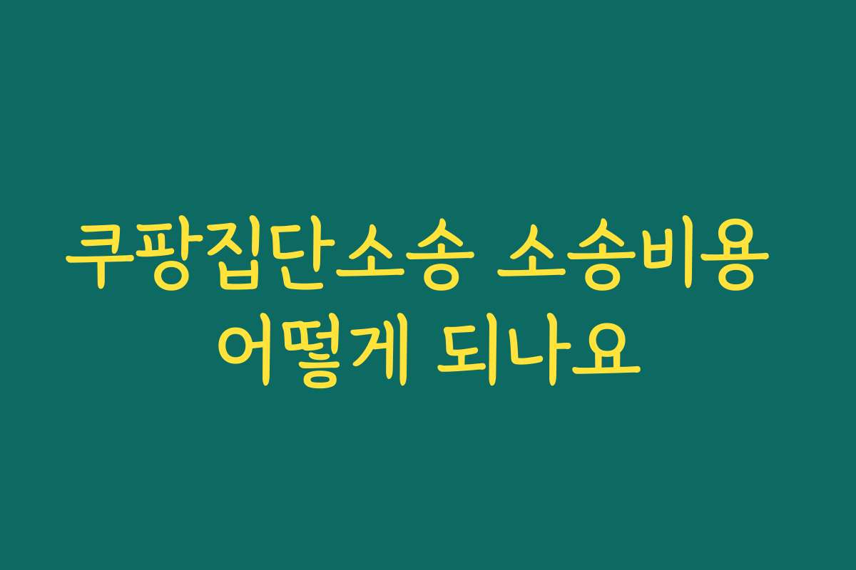 쿠팡집단소송 소송비용 어떻게 되나요